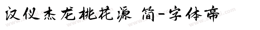 汉仪杰龙桃花源 简字体转换